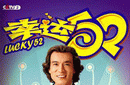 幸運52